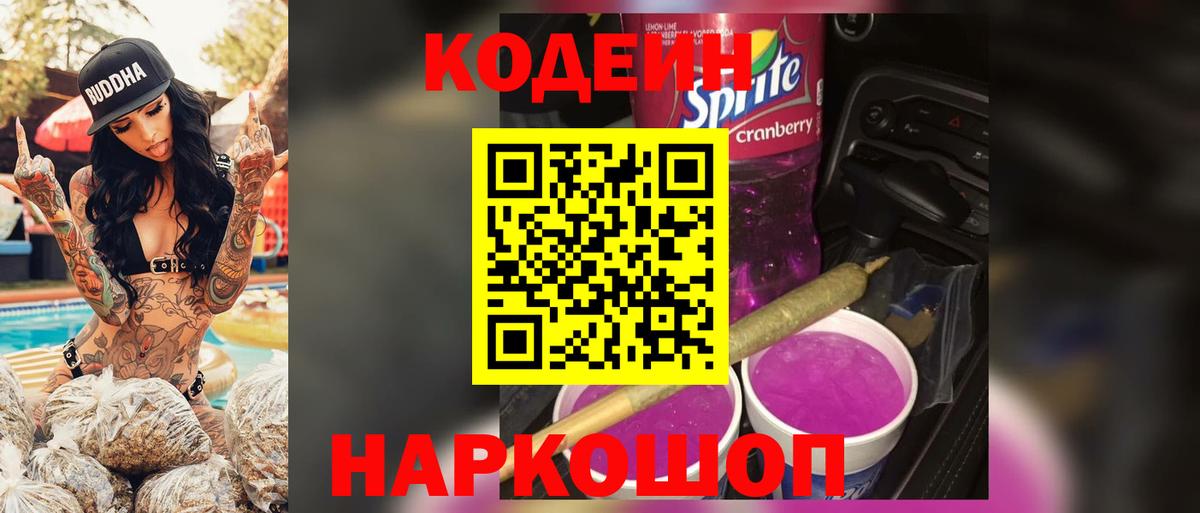 Codein напиток Lean (лин)  Вход с VPN  Елабуга 